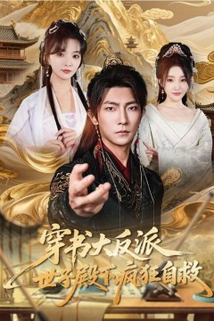 穿书大反派，世子殿下疯狂自救