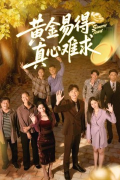 黄金易得真心难求