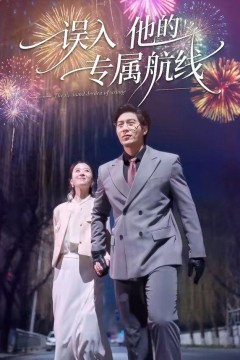 误入他的专属航