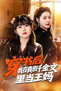穿书后，我在真假千金文里当王妈