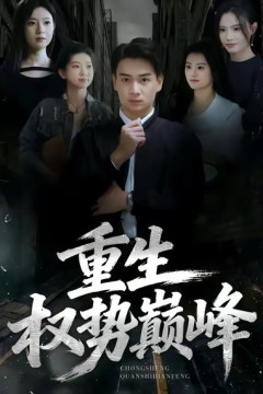 重生权势巅峰