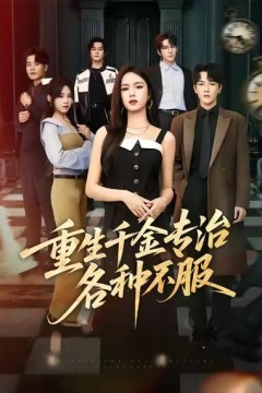 重生千金专治各种不服
