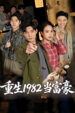 重生1982当富豪