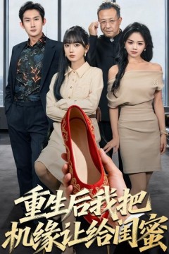 重生后我把机缘让给闺蜜