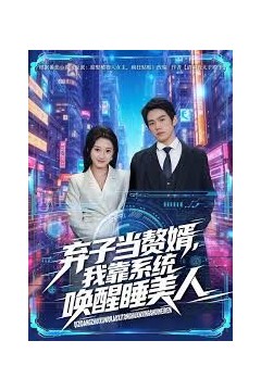 弃子当赘婿，我靠系统唤醒睡美人