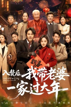 入赘后，我带老婆一家过大年