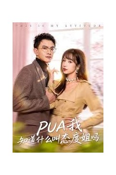 PUA我知道什么叫态度姐吗