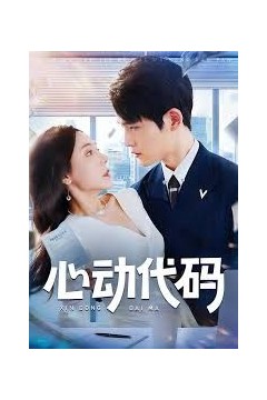 心动代码