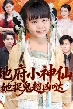 地府小神仙：她捉鬼超凶哒