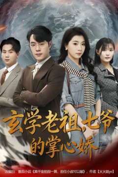 玄学老祖，七爷的掌心娇