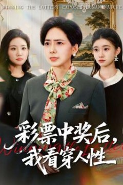 彩票中奖后，我看穿人性