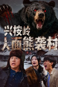 兴桉岭人面熊袭村