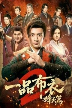一品布衣2：烽火篇