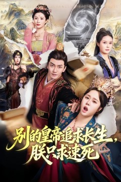 别的皇帝追求长生，朕只求速死