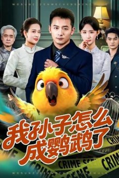 我孙子怎么成鹦鹉了