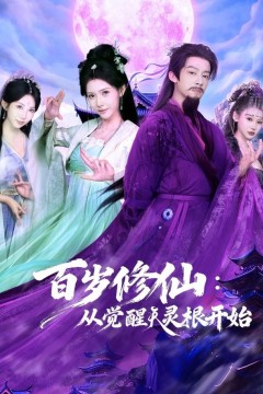 百岁修仙：从觉醒天灵根开始