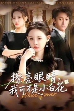 擦亮眼睛，我可不是小白花