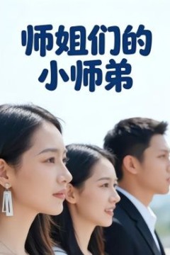 师姐们的小师弟