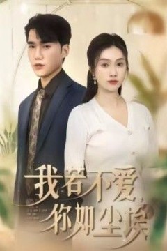 我若不爱，你如尘埃