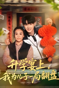 升学宴上，我为儿子一局翻盘