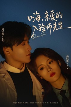 嗨，亲爱的入殓师先生