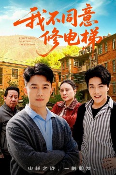 我不同意修电梯