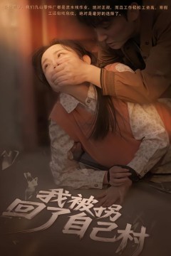 我被拐回了自己村