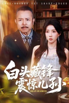 白头藏锋震惊儿孙