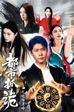 都市抓诡之纯阳法师