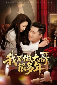 我不做大哥很多年