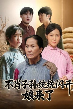 不肖子孙统统闪开，娘来了