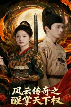 凤云传奇之醒掌天下权