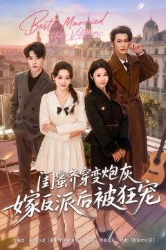 闺蜜齐穿变炮灰嫁反派后被狂宠