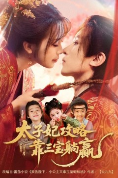 太子妃攻略，靠三宝躺赢了