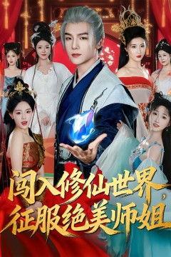 闯入修仙世界，征服绝美师姐