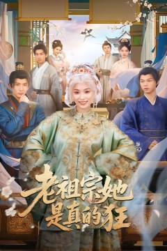 老祖宗她是真的狂