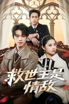 救世主是情敌