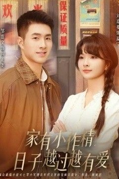 家有小作精日子越过越有爱