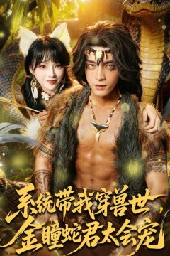 系统带我穿兽世，金瞳蛇君太会宠