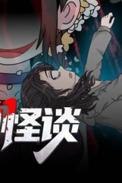 规则怪谈：我的家人不正常动态漫画第1季