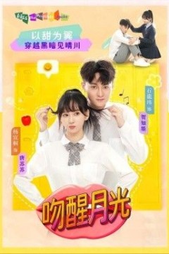 吻醒月光