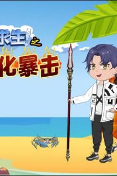 海岛求生之进化暴击