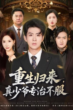 重生后本少专治不服