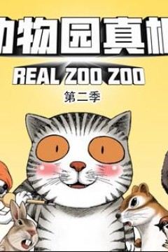 动物园真相动态漫画第2季