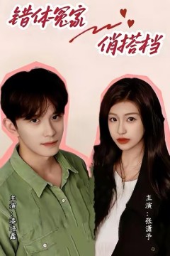错体冤家俏搭档