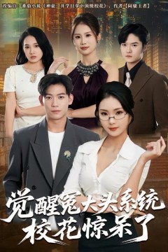 觉醒冤大头系统校花惊呆了