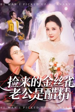 捡来的金丝雀老公是醋精