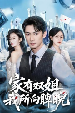 家有双姐，我所向睥睨