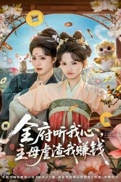 全府听我心主母虐渣我赚钱