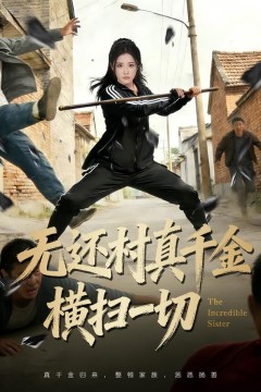 无还村真千金横扫一切